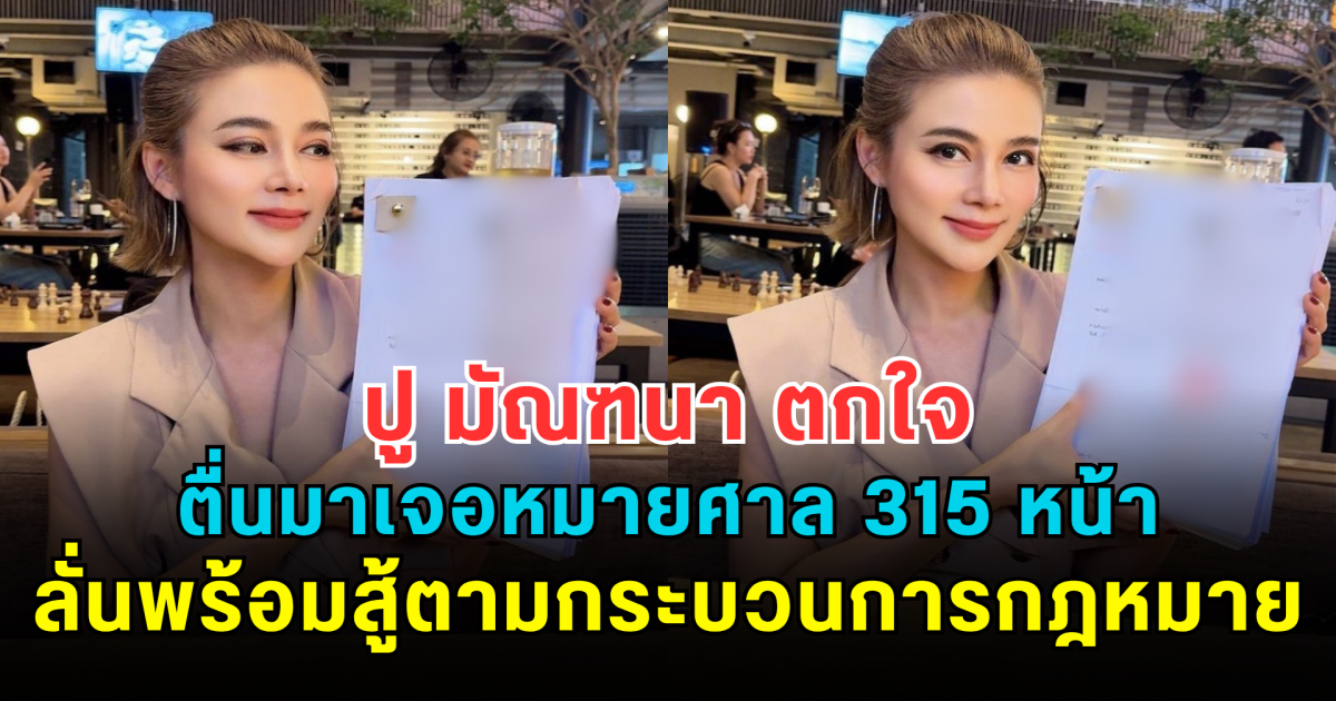 ช็อกแต่เช้า! ปู มัณฑนา ตกใจตื่นมาเจอหมายศาล 315 หน้า ลั่นพร้อมสู้ตามกระบวนการกฎหมาย