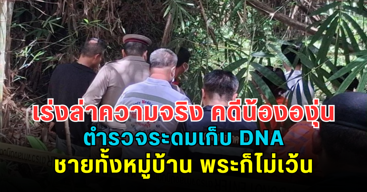 เร่งล่าความจริง คดี น้ององุ่น ตำรวจระดมเก็บ DNA ชายทั้งหมู่บ้าน พระก็ไม่เว้น