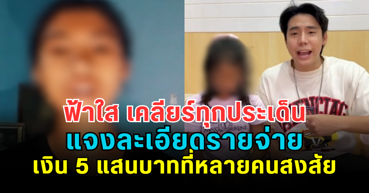 ฟ้าใส เคลียร์ทุกประเด็น แจงละเอียดรายจ่ายเงิน 5 แสนบาทที่หลายคนสงสัย