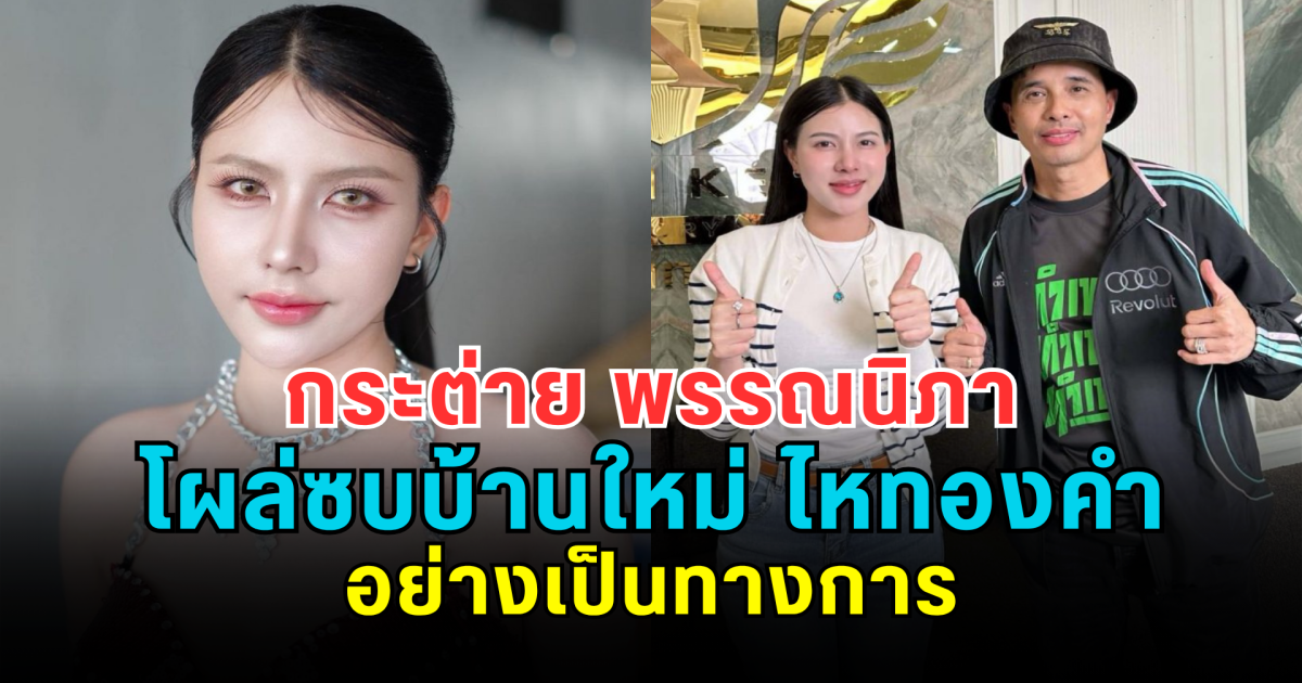 กระต่าย พรรณนิภา โผล่ซบบ้านใหม่ ไหทองคำ อย่างเป็นทางการ