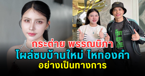 กระต่าย พรรณนิภา โผล่ซบบ้านใหม่ ไหทองคำ อย่างเป็นทางการ