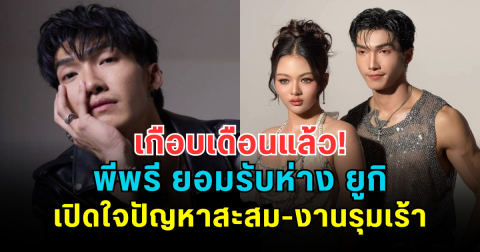 เกือบเดือนแล้ว! พีพรี ยอมรับห่าง ยูกิ ไหทองคำ เปิดใจปัญหาสะสม-งานรุมเร้า แต่ยังย้ำ รักเหมือนเดิม