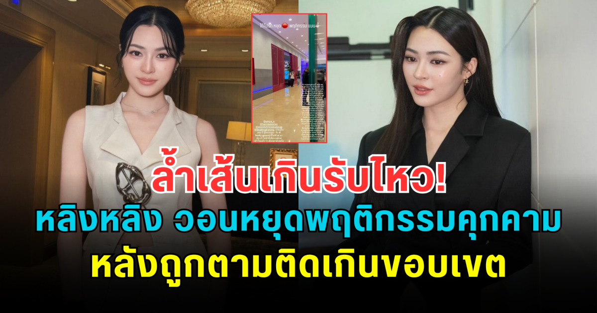 ล้ำเส้นเกินรับไหว! หลิงหลิง วอนหยุดพฤติกรรมคุกคาม หลังถูกตามติดเกินขอบเขต