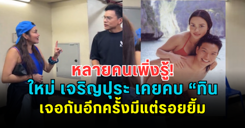 หลายคนเพิ่งรู้! ใหม่ เจริญปุระ เคยคบ ทิน โชคกมลกิจ เจอกันอีกครั้งมีแต่รอยยิ้ม