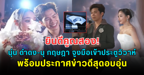 ยินดีคูณสอง! นุ่น ดำดง-นุ กฤษฎา จูงมือเข้าประตูวิวาห์ พร้อมประกาศข่าวดีสุดอบอุ่น