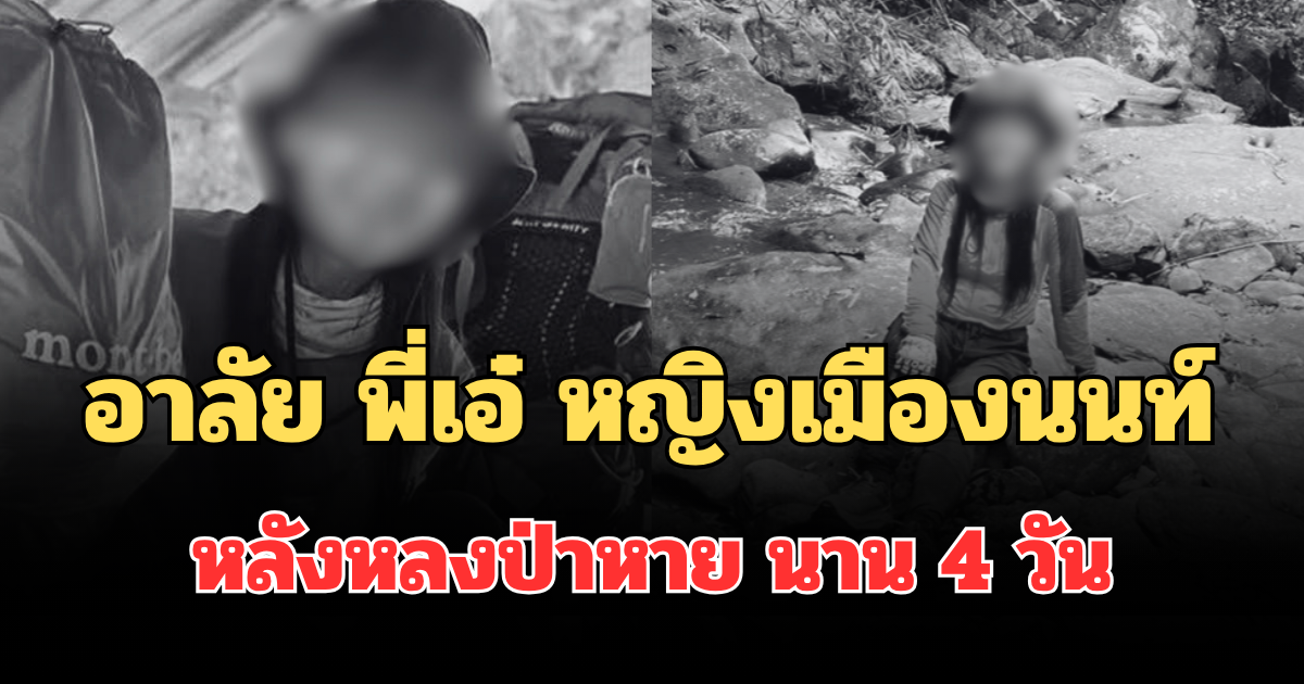อาลัย พี่เอ๋ หญิงเมืองนนท์ เสียชีวิตแล้ว หลังหลงป่าหายนาน 4 วัน