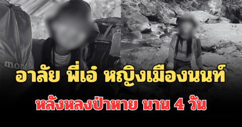 อาลัย พี่เอ๋ หญิงเมืองนนท์ เสียชีวิตแล้ว หลังหลงป่าหายนาน 4 วัน