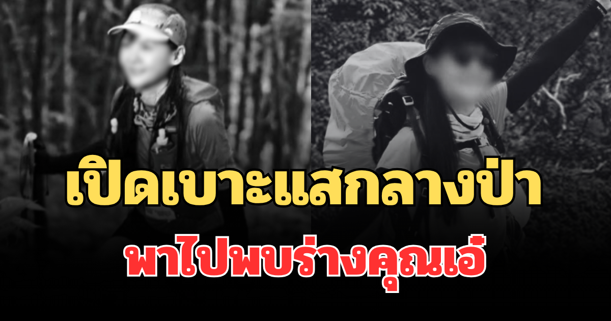 สะเทือนใจ! เปิดเบาะแสกลางป่า พาไปพบร่าง คุณเอ๋ หญิงเมืองนนท์ หลังสูญหายในป่านาน 4 วัน