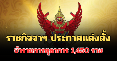 ราชกิจจาฯ ประกาศแต่งตั้งข้าราชการตุลาการ 1,450 ราย เช็กโผครบทุกตำแหน่ง