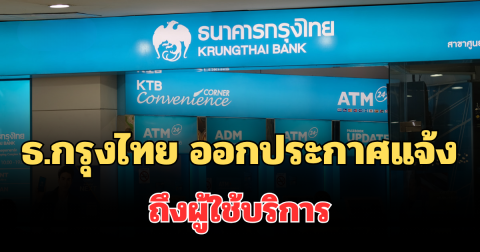 เตือนด่วน! ธ.กรุงไทย ออกประกาศแจ้ง ถึงผู้ใช้บริการ