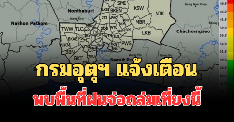 ด่วนโดนเต็มๆ! กรมอุตุฯ แจ้งเตือน พบพื้นที่ฝนจ่อถล่มเที่ยงนี้ คาดนานกว่า 1 ชม.