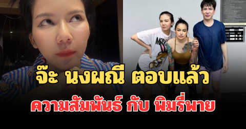 งานนี้ชัดเจน! จ๊ะ นงผณี ตอบแล้ว ความสัมพันธ์ กับ พิมรี่พาย