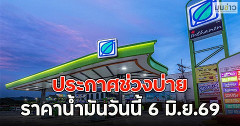 ประกาศช่วงบ่าย ราคาน้ำมันวันนี้ 6 มิ.ย.69
