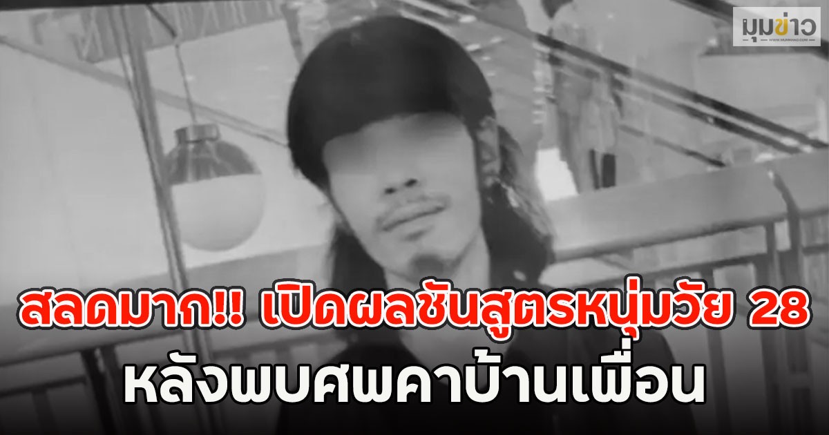 สลดมาก!! เปิดผลชันสูตรหนุ่มวัย 28 หลังพบศพคาบ้านเพื่อน
