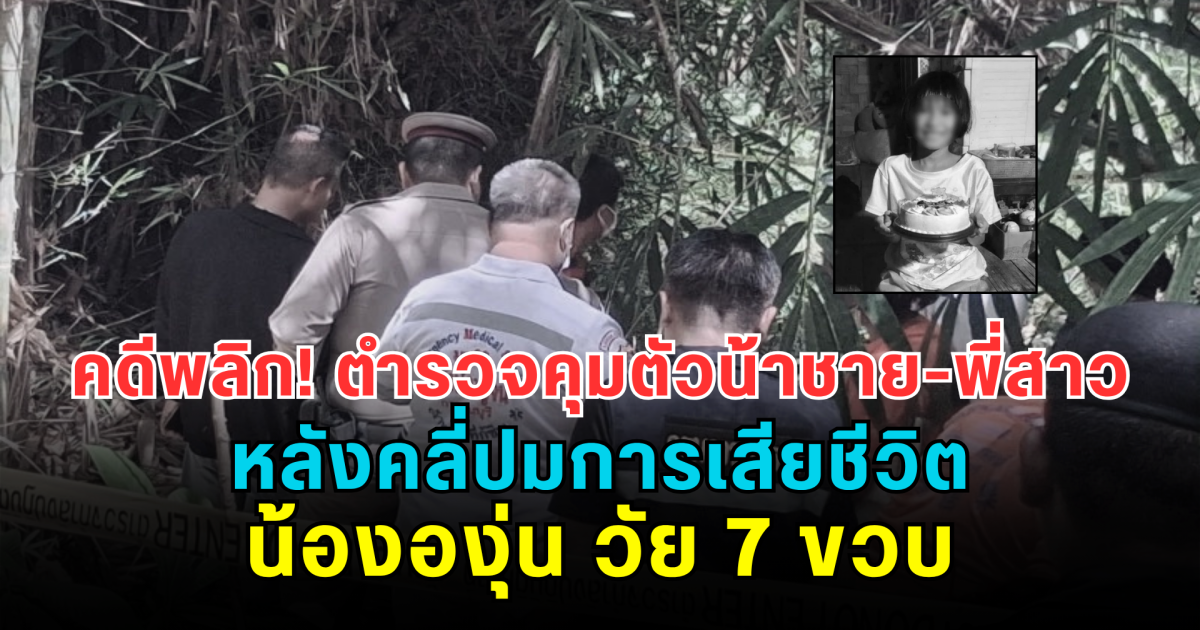 คดีพลิก! ตำรวจคุมตัวน้าชาย-พี่สาว หลังคลี่ปมการเสียชีวิต น้ององุ่น วัย 7 ขวบ