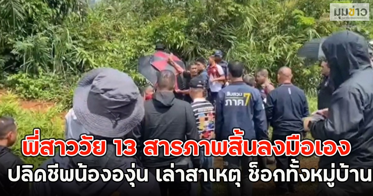พี่สาววัย 13 สารภาพสิ้นลงมือเอง ปลิดชีพน้ององุ่น 7 ขวบ เล่าสาเหตุ ช็อกทั้งหมู่บ้าน!