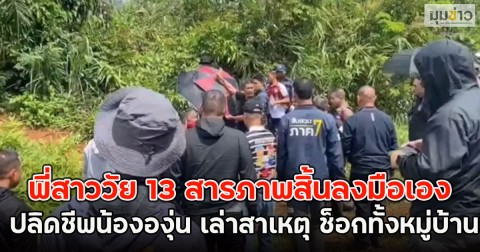 พี่สาววัย 13 สารภาพสิ้นลงมือเอง ปลิดชีพน้ององุ่น 7 ขวบ เล่าสาเหตุ ช็อกทั้งหมู่บ้าน!