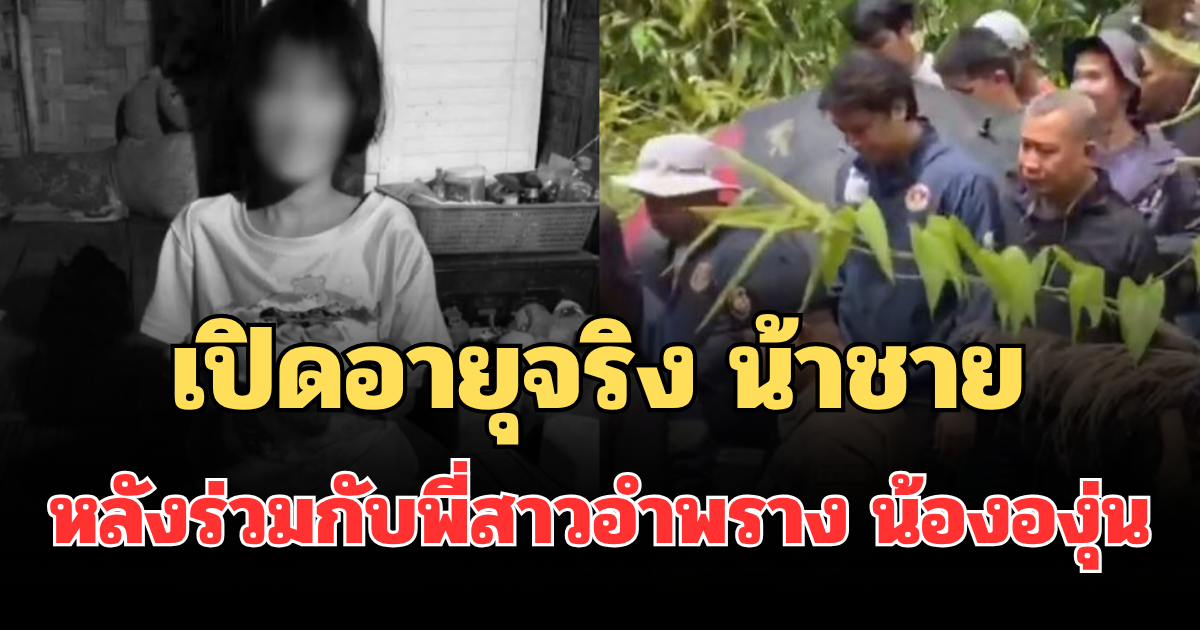 สะเทือนใจ! เปิดอายุจริง น้าชาย หลังร่วมกับพี่สาว อำพรางร่าง น้ององุ่น