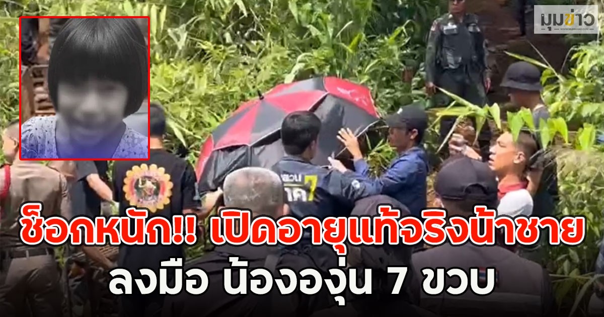 ช็อกหนัก!! เปิดอายุแท้จริงน้าชาย ลงมือ น้ององุ่น 7 ขวบ