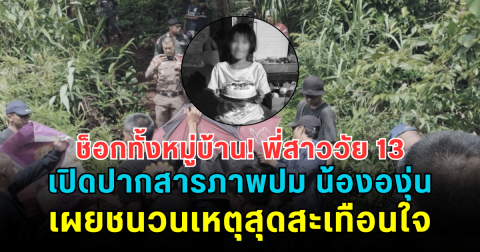 ช็อกทั้งหมู่บ้าน! พี่สาววัย 13 เปิดปากสารภาพปม น้ององุ่น วัย 7 ขวบเสียชีวิต เผยชนวนเหตุสุดสะเทือนใจ