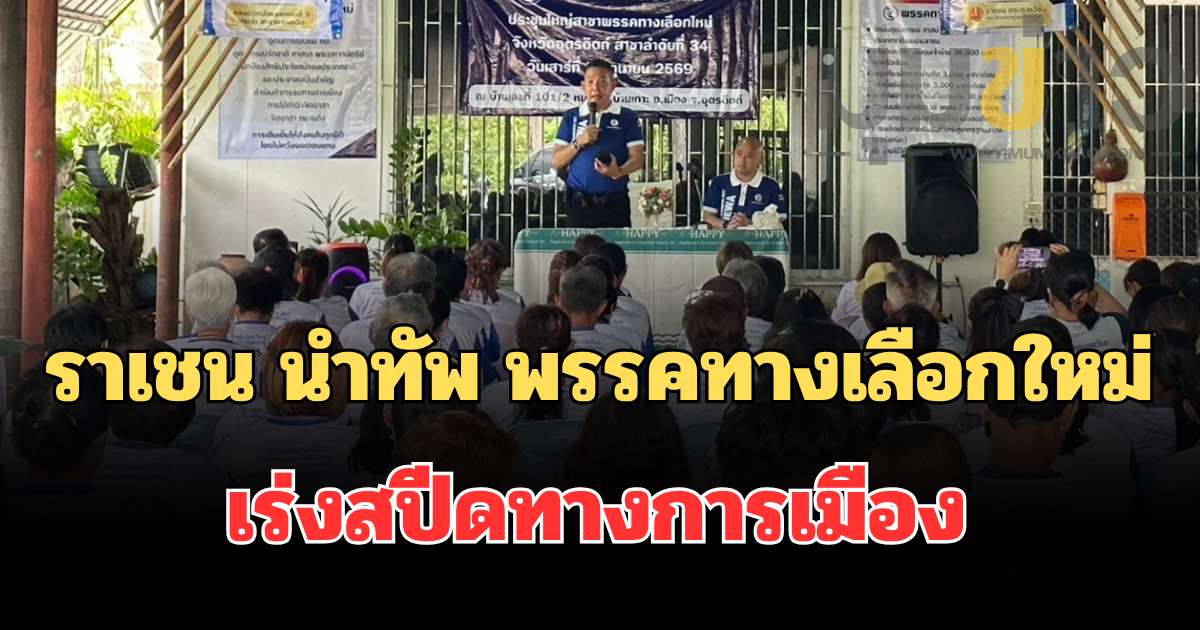 ราเชน นำทัพ พรรคทางเลือกใหม่ เร่งสปีดทางการเมือง ปักหมุดสาขาที่ 34 อุตรดิตถ์ ขับเคลื่อนนโยบายสวัสดิการถ้วนหน้าสู่การปฏิบัติจริง