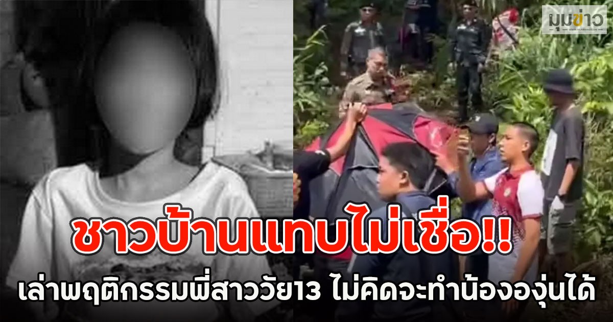 ชาวบ้านแทบไม่เชื่อ!! เล่าพฤติกรรมพี่สาววัย13 ไม่คิดจะทำน้ององุ่นได้