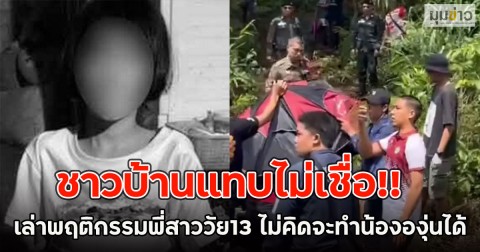 ชาวบ้านแทบไม่เชื่อ!! เล่าพฤติกรรมพี่สาววัย13 ไม่คิดจะทำน้ององุ่นได้