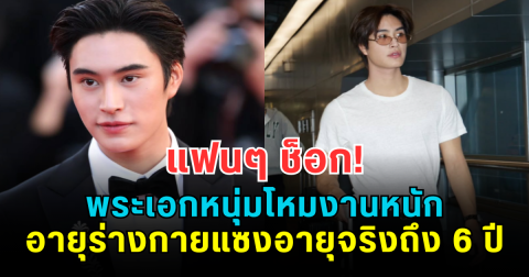 แฟนๆ ช็อก! พระเอกหนุ่มโหมงานหนัก อายุร่างกายแซงอายุจริงถึง 6 ปี