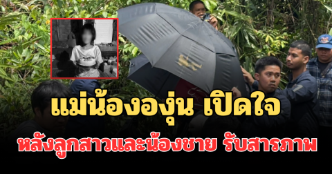 แม่น้ององุ่น เปิดใจ หลังลูกสาวและน้องชาย รับสารภาพในคดีสะเทือนขวัญ