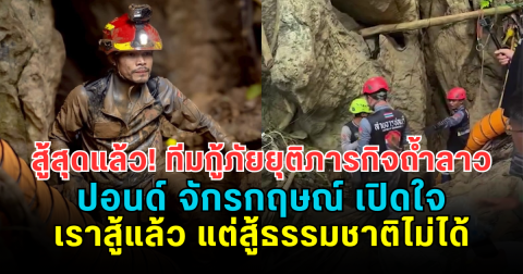 สู้สุดแล้ว! ทีมกู้ภัยยุติภารกิจถ้ำลาว ปอนด์ จักรกฤษณ์ เปิดใจ เราสู้แล้ว แต่สู้ธรรมชาติไม่ได้