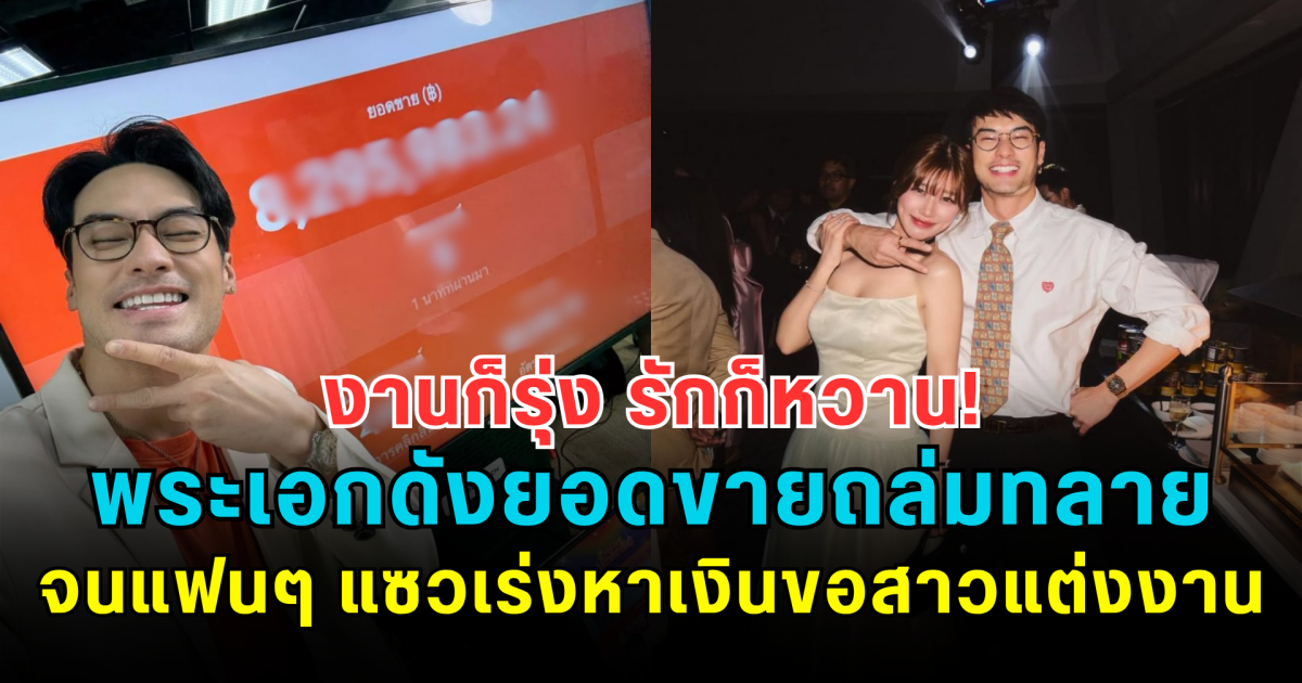งานก็รุ่ง รักก็หวาน! พระเอกดังยอดขายถล่มทลาย จนแฟนๆ แซวเร่งหาเงินขอสาวแต่งงาน