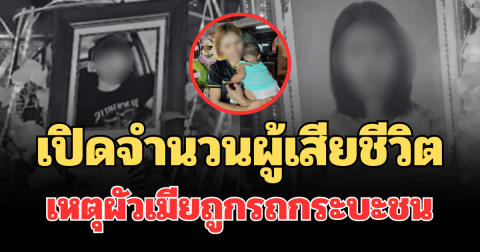 สะเทือนใจ! เปิดจำนวนผู้เสียชีวิต เหตุผัวเมียถูกรถกระบะชนลากอัดรถพ่วง ลูกวัย 4 เดือนกำพร้า