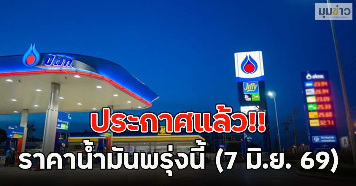 ประกาศแล้ว!! ราคาน้ำมันพรุ่งนี้ (7 มิ.ย. 69)