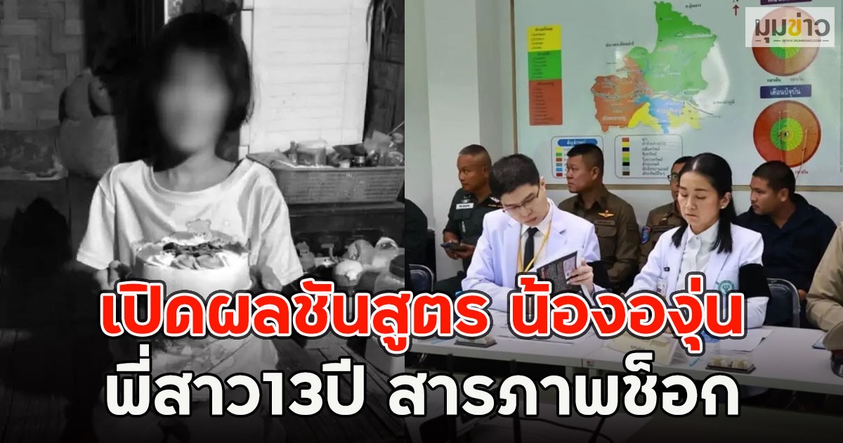 สลดใจ!! เปิดผลชันสูตร น้ององุ่น พี่สาว13ปี สารภาพช็อก