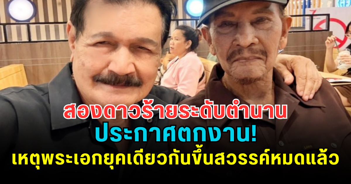 สองดาวร้ายระดับตำนาน ประกาศตกงาน! เหตุพระเอกยุคเดียวกันขึ้นสวรรค์หมดแล้ว