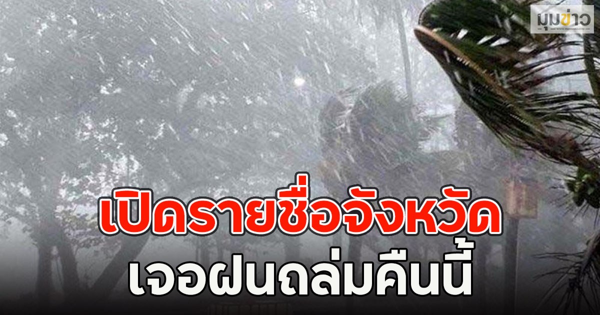 เปิดรายชื่อจังหวัด เจอฝนถล่มคืนนี้
