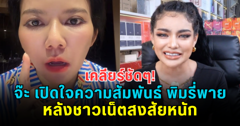 เคลียร์ชัดๆ! จ๊ะ เปิดใจความสัมพันธ์ พิมรี่พาย หลังชาวเน็ตสงสัยหนัก