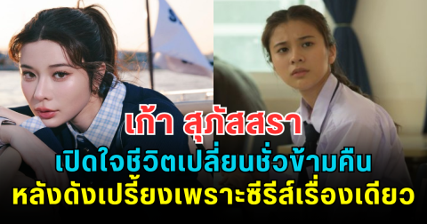 เก้า สุภัสสรา เปิดใจชีวิตเปลี่ยนชั่วข้ามคืน หลังดังเปรี้ยงทั่วประเทศ เพราะซีรีส์เรื่องเดียว จนตั้งตัวรับความดังแทบไม่ทัน