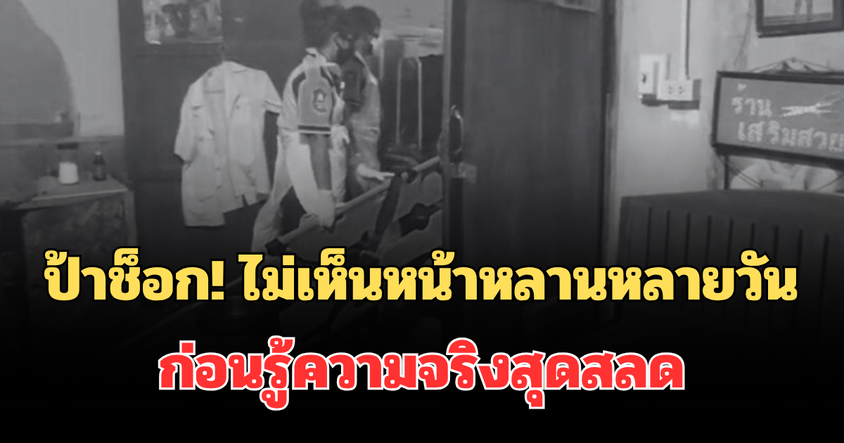 ป้าช็อก! ไม่เห็นหน้าหลานหลายวัน เจอแมลงวันบินว่อนรอบบ้าน ก่อนรู้ความจริงสุดสลด
