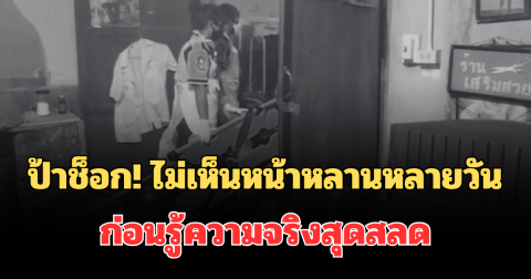 ป้าช็อก! ไม่เห็นหน้าหลานหลายวัน เจอแมลงวันบินว่อนรอบบ้าน ก่อนรู้ความจริงสุดสลด