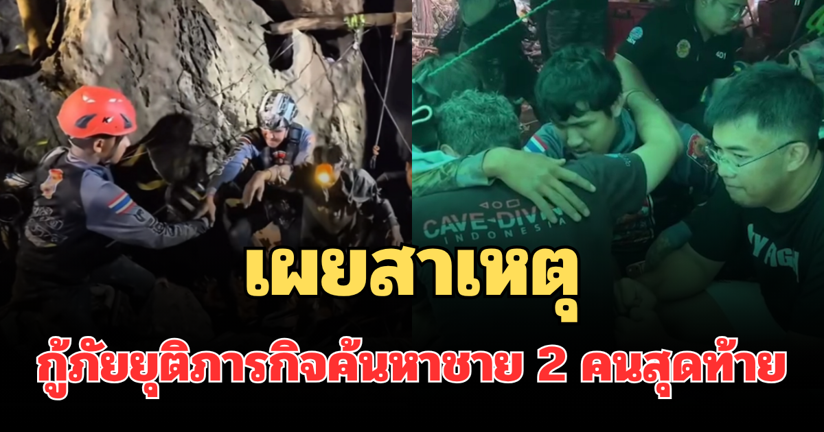 เผยสาเหตุแท้จริง กู้ภัยยุติภารกิจค้นหาชาย 2 คนสุดท้าย หลังสูญหายในถ้ำที่ลาว