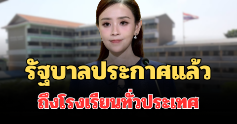 รัฐบาลประกาศแล้ว ถึงโรงเรียนทั่วประเทศ ยึดความปลอดภัยเด็กทุกคน