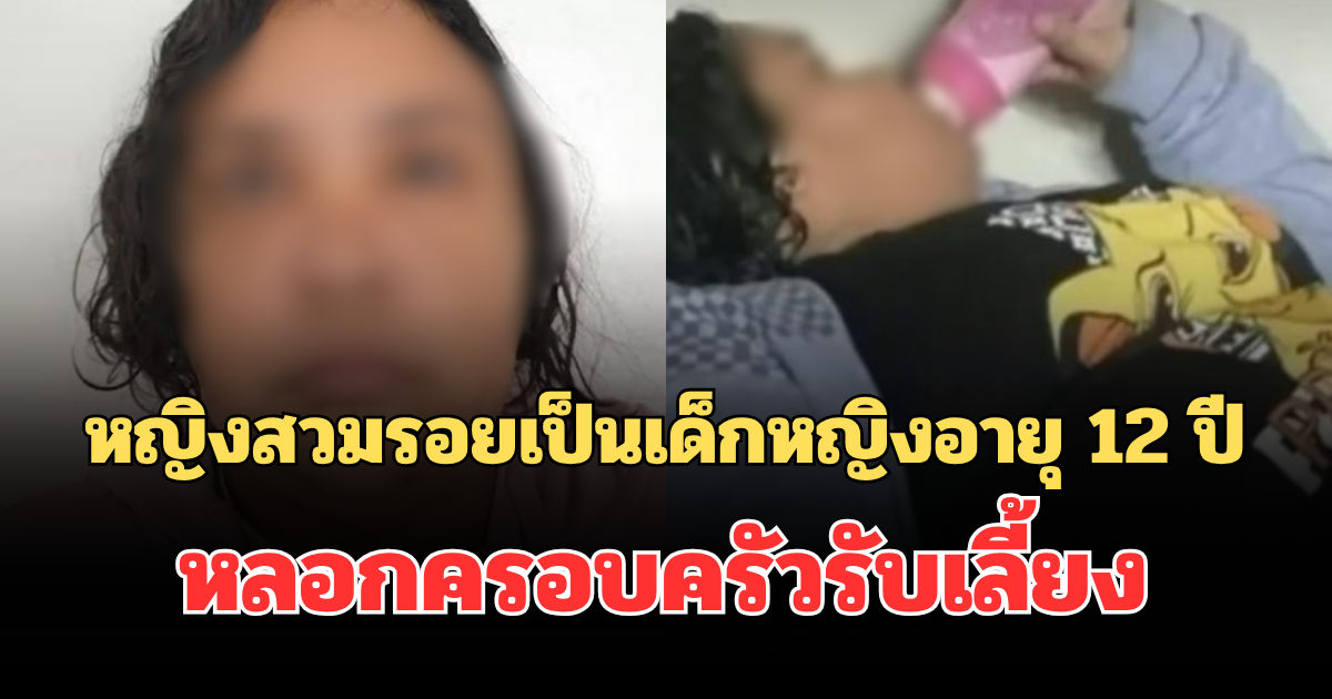 ช็อก! หญิงสวมรอยเป็นเด็กหญิงอายุ 12 ปี หลอกครอบครัวรับเลี้ยง เผยพฤติกรรมสุดแปลก (ตปท.)
