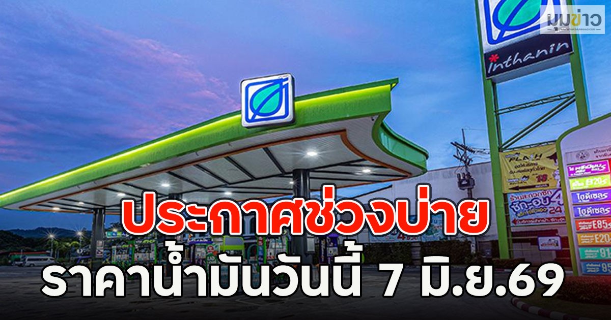 ประกาศช่วงบ่าย ราคาน้ำมันวันนี้ 7 มิ.ย.69