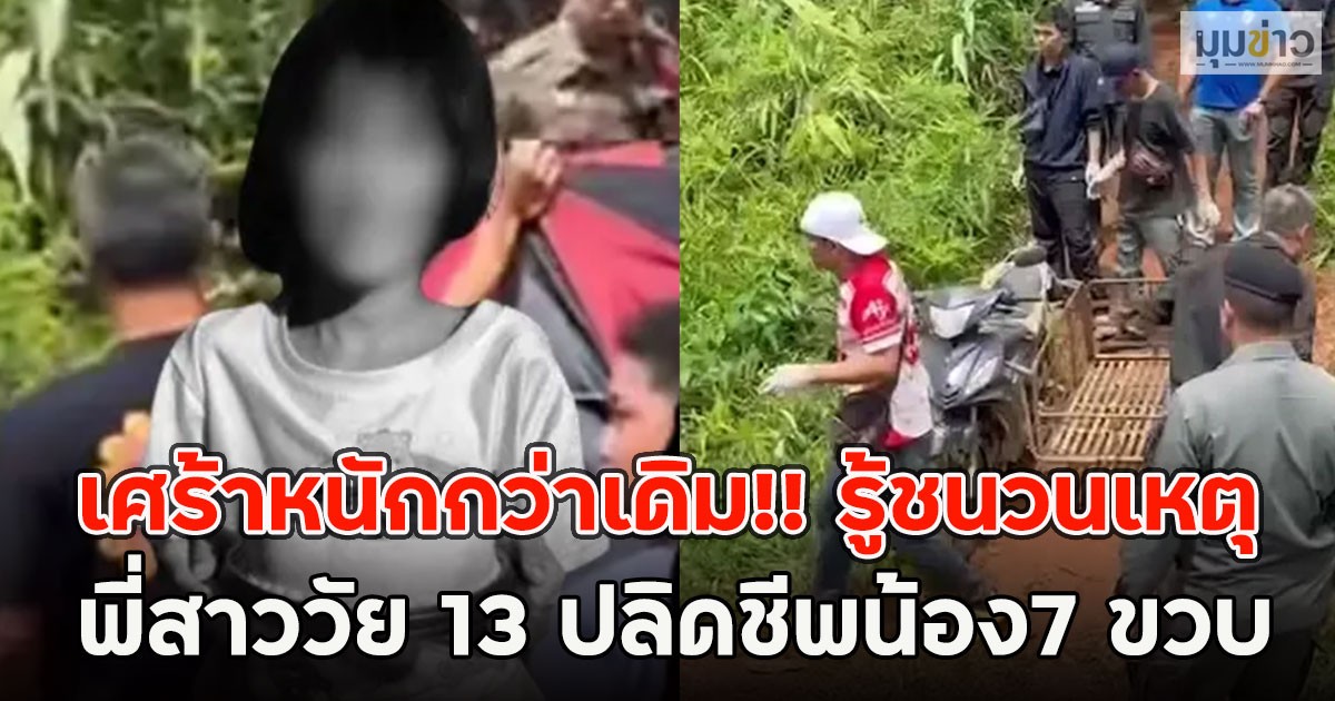 เศร้าหนักกว่าเดิม!! รู้ชนวนเหตุพี่สาววัย 13 ปลิดชีพน้อง7 ขวบ