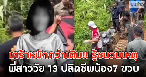 เศร้าหนักกว่าเดิม!! รู้ชนวนเหตุพี่สาววัย 13 ปลิดชีพน้อง7 ขวบ