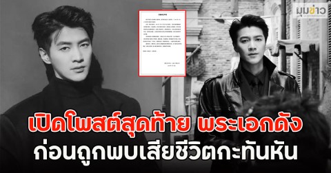 เปิดโพสต์สุดท้าย พระเอกดัง ก่อนถูกพบเสียชีวิตกะทันหัน