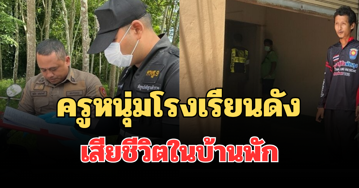 สุดเศร้า! ครูหนุ่มโรงเรียนดัง เสียชีวิตในบ้านพัก เพื่อนครูเผยนิสัย