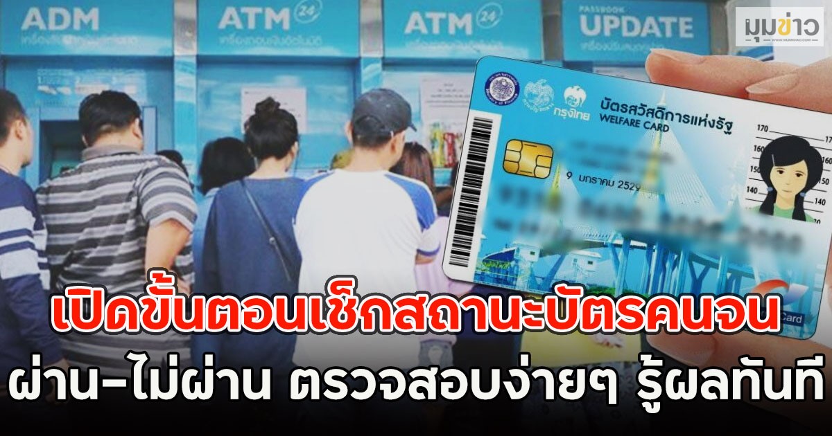 เปิดขั้นตอนเช็กสถานะบัตรคนจน ผ่าน-ไม่ผ่าน ตรวจสอบง่ายๆ รู้ผลทันที