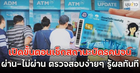 เปิดขั้นตอนเช็กสถานะบัตรคนจน ผ่าน-ไม่ผ่าน ตรวจสอบง่ายๆ รู้ผลทันที